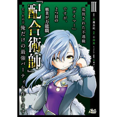 追放された不遇職『テイマー』ですが、２つ目の職業が万能職『配合術師』だったので俺だけの最強パーティを作ります　３
