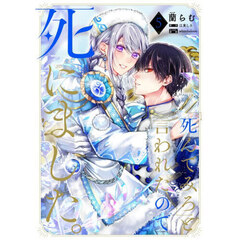 「死んでみろ」と言われたので死にました。　５