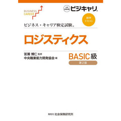 ロジスティクス　ＢＡＳＩＣ級