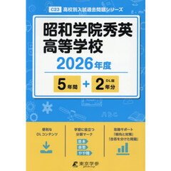 昭和学院秀英高等学校　５年間＋２年分