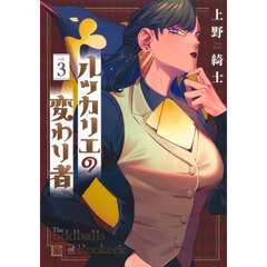 ルッカリエの変わり者　３