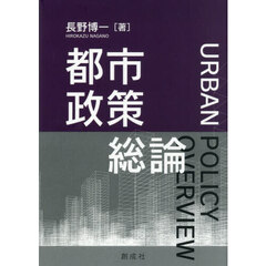 都市政策総論