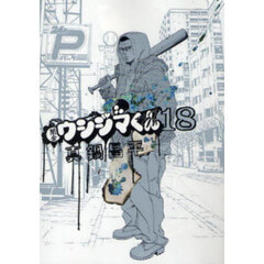 闇金ウシジマくん　１８