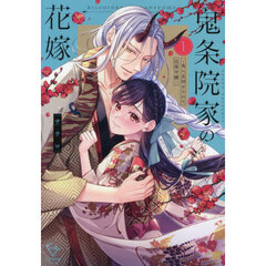鬼条院家の花嫁　鬼に見初められた没落令嬢　１