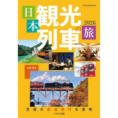 日本観光列車の旅　２０２６