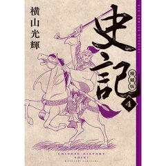 史記　４　愛蔵版