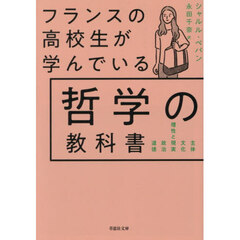 フランスの高校生が学んでいる哲学の教科書