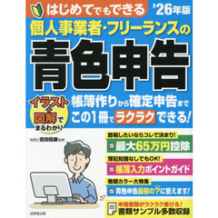 はじめてでもできる個人事業者・フリーランスの青色申告　’２６年版