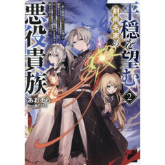 平穏を望む剣術名家の悪役貴族　史上最高の魔法の才を持った悪役キャラに転生したので、推しのメイドとの穏やかな生活を送るために最強になる　２