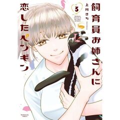 飼育員お姉さんに恋したペンギン　３