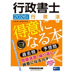 ２０２６年度版　行政書士　行政法が得意になる本