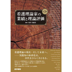 看護理論家の業績と理論評価　第３版