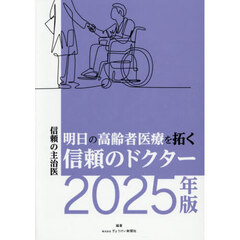 明日の高齢者医療を拓く信頼のドクター　信頼の主治医　２０２５年版