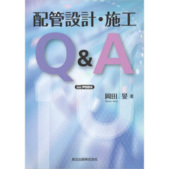 配管設計・施工Ｑ＆Ａ　ＰＯＤ版