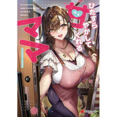 ひたすら甘やかしてくれるママアンソロジーコミック