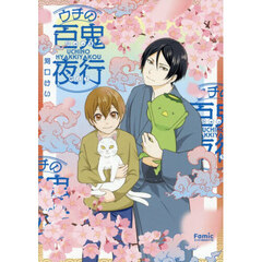 ウチの百鬼夜行