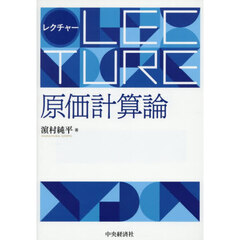 レクチャー原価計算論