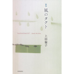 風のタクト　歌集