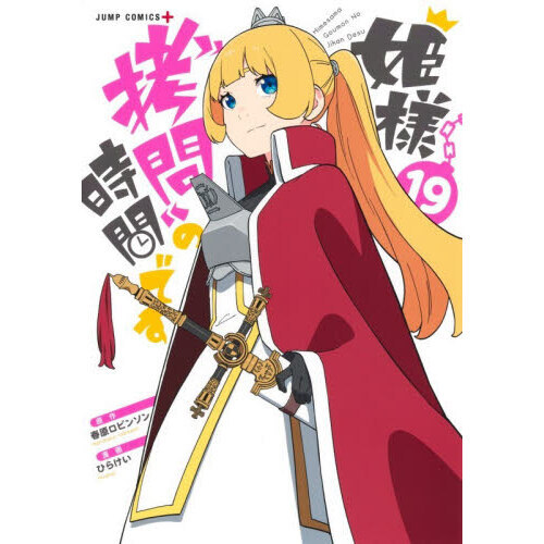 姫様拷問の時間です マンガ アニメ 漫画 コミック 初版 セット 初回 特典 姫様“拷問”の時間です 19 通販｜セブンネットショッピング