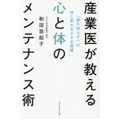 産業医が教える心と体のメンテナンス術　「疲れ知らず」の体に変わる小さな習慣