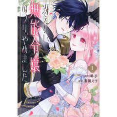 冴えない無能令嬢のフリ、やめました　１