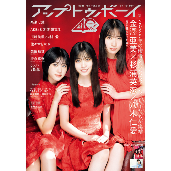 アップトゥボーイ2026年2月号【セブンネット限定特典：金澤亜美（僕が