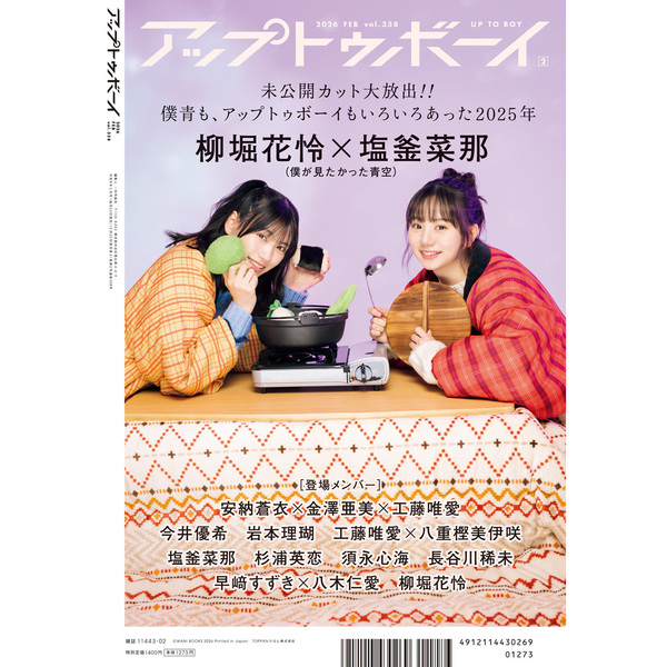 アップトゥボーイ2026年2月号【セブンネット限定特典：金澤亜美（僕が