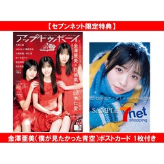 アップトゥボーイ2026年2月号【セブンネット限定特典：金澤亜美（僕が見たかった青空）ポストカード 1枚付き】