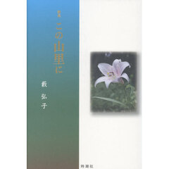 この山里に　歌集