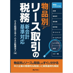 物品別リース取引の税務　新会計基準対応