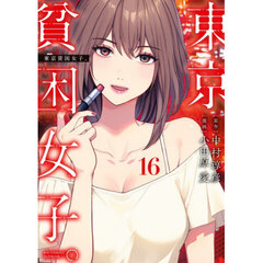 東京貧困女子。　１６