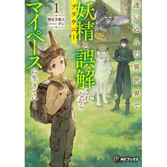 迷い込んだ異世界で妖精(ブラウニー)と誤解されながらマイペースに生きていく 1