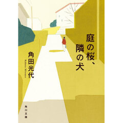 庭の桜、隣の犬