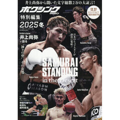 ボクシングマガジン特別編集　２０２５冬