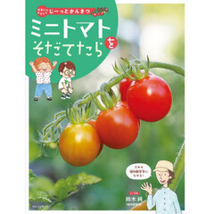 やさいをそだててじーっとかんさつ　〔１〕　ミニトマトをそだてたら