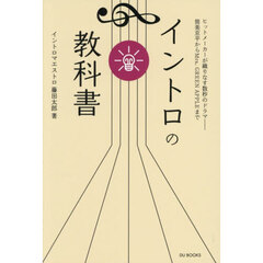 イントロの教科書　ヒットメーカーが織りなす数秒のドラマ－筒美京平からＭｒｓ．ＧＲＥＥＮ　ＡＰＰＬＥまで