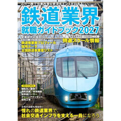 鉄道業界就職ガイドブック　２０２７