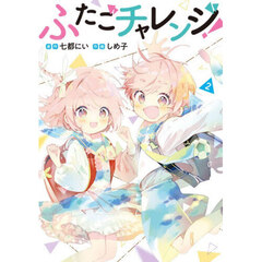 ふたごチャレンジ！　２