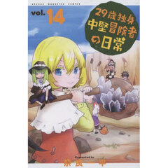 ２９歳独身中堅冒険者の日常　１４