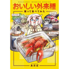 おいしい外来種獲って食べてみた