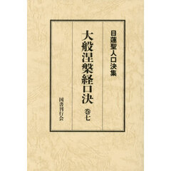 大般涅槃経口決　７