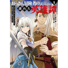 おっさん冒険者の遅れた英雄譚 感謝の素振りを1日1万回していたら、剣聖が弟子入り志願にやってきた　１
