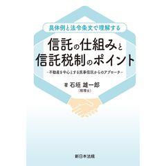 具体例と法令条文で理解する　信託の仕組みと信託税制のポイント－不動産を中心とする民事信託からのアプローチ－