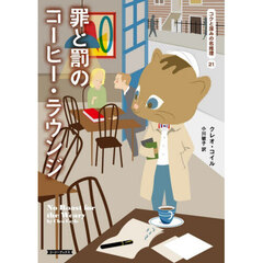 罪と罰のコーヒー・ラウンジ