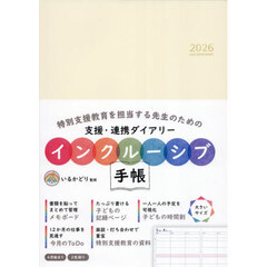 インクルーシブ手帳