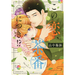 この恋、茶番につき！？　１４