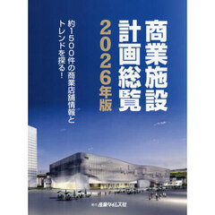 商業施設計画総覧　２０２６年版　約１５００件の商業店舗情報とトレンドを探る！