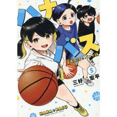 ハナバス　苔石花江のバスケ論　５