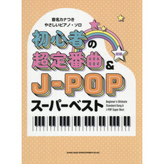 初心者の超定番曲＆Ｊ－ＰＯＰスーパーベス