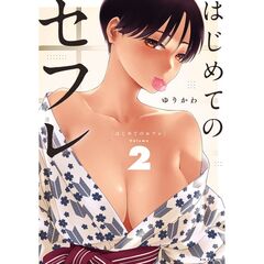 はじめてのセフレ 2